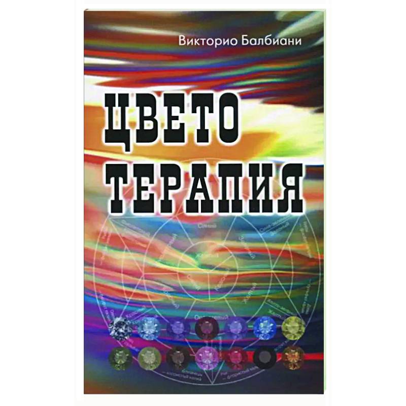 Цветотерапия