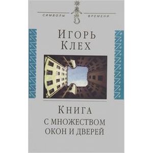 Книга с множеством окон и дверей Книга с множеством окон и дверей