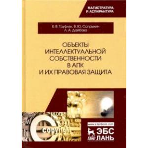 Объекты интеллектуальной собственности в АПК и их правовая защита. Учебное пособие Объекты интеллектуальной собственности в АПК и их правовая защита. Учебное пособие