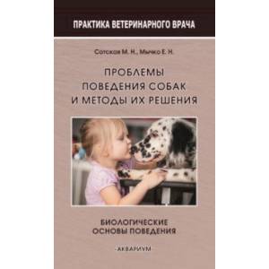 Проблемы поведения собак и методы их решения. Биологические основы поведения