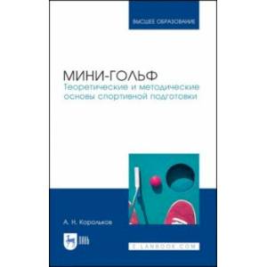 Мини-гольф. Теоретические и методические основы спортивной подготовки