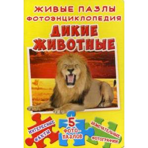 Живые пазлы. Фотоэнциклопедия. Дикие животные: Интересные факты, 5 фотопазлов, замечательные фотографии. Живые пазлы. Фотоэнциклопедия. Дикие животные: Интересные факты, 5 фотопазлов, замечательные фотографии.