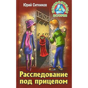Расследование под прицелом Расследование под прицелом