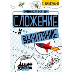Сложение и вычитание Сложение и вычитание