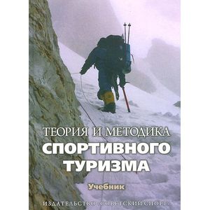 Теория и методика спортивного туризма. Учебник Теория и методика спортивного туризма. Учебник