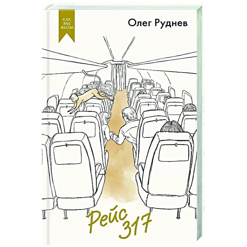 Рейс 317 Рейс 317
