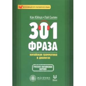 301 фраза. Китайская грамматика в диалогах. Том 1 301 фраза. Китайская грамматика в диалогах. Том 1