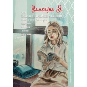 ЗамкнутаЯ, или Психологические техники, чтобы не сойти с ума наедине с собой и/или другими ЗамкнутаЯ, или Психологические техники, чтобы не сойти с ума наедине с собой и/или другими