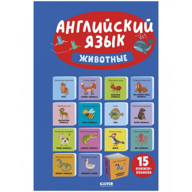 Английский язык. Животные. 15 книжек-кубиков Английский язык. Животные. 15 книжек-кубиков