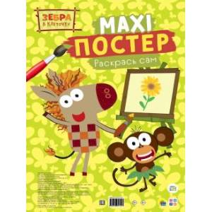 Maxi-постер. Зебра в клеточку Maxi-постер. Зебра в клеточку