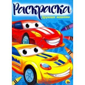 Раскраска 'Дружные машинки' Раскраска 'Дружные машинки'
