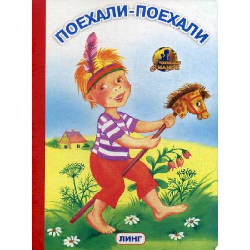 Поехали-поехали Поехали-поехали