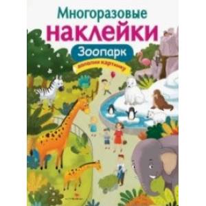 Многоразовые наклейки. Зоопарк Многоразовые наклейки. Зоопарк
