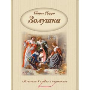 Золушка Золушка