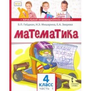 Математика. 4 класс. Учебник. В 2-х частях. Часть 1. ФГОС Математика. 4 класс. Учебник. В 2-х частях. Часть 1. ФГОС
