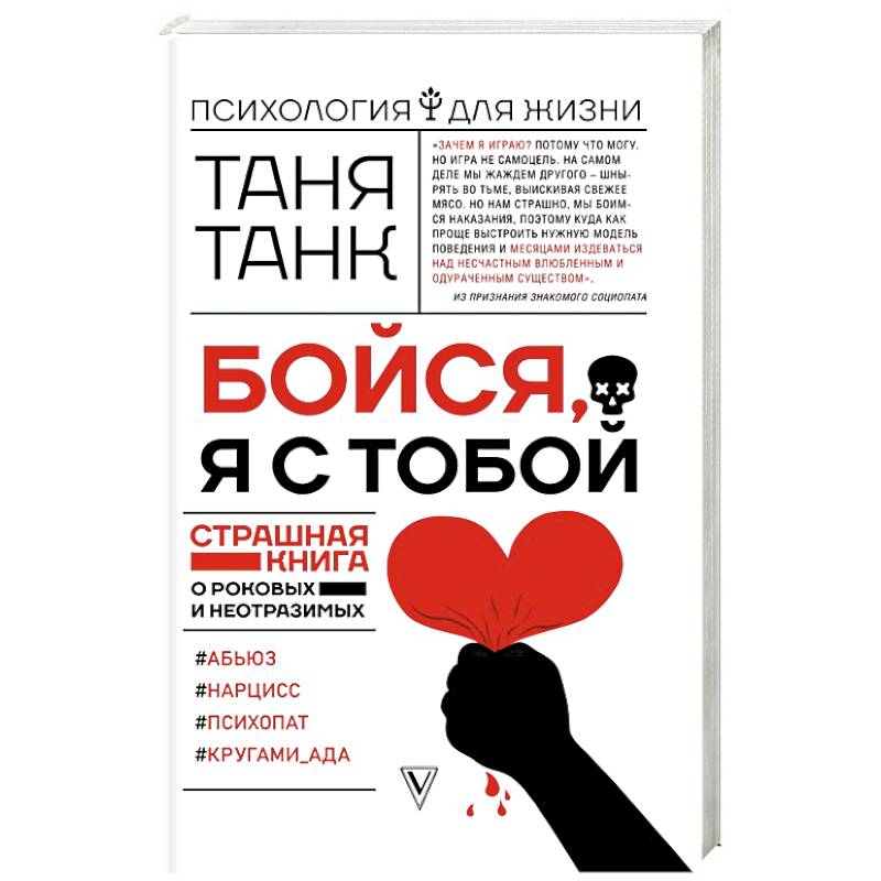 Бойся, я с тобой. Страшная книга о роковых и неотразимых Бойся, я с тобой. Страшная книга о роковых и неотразимых