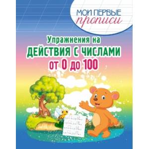 Упражнения на действия с числами от 0 до 100 Упражнения на действия с числами от 0 до 100
