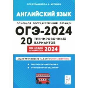 ОГЭ-2024 Английский язык. 9 класс. 20 тренировочных вариантов по демоверсии 2024 года ОГЭ-2024 Английский язык. 9 класс. 20 тренировочных вариантов по демоверсии 2024 года