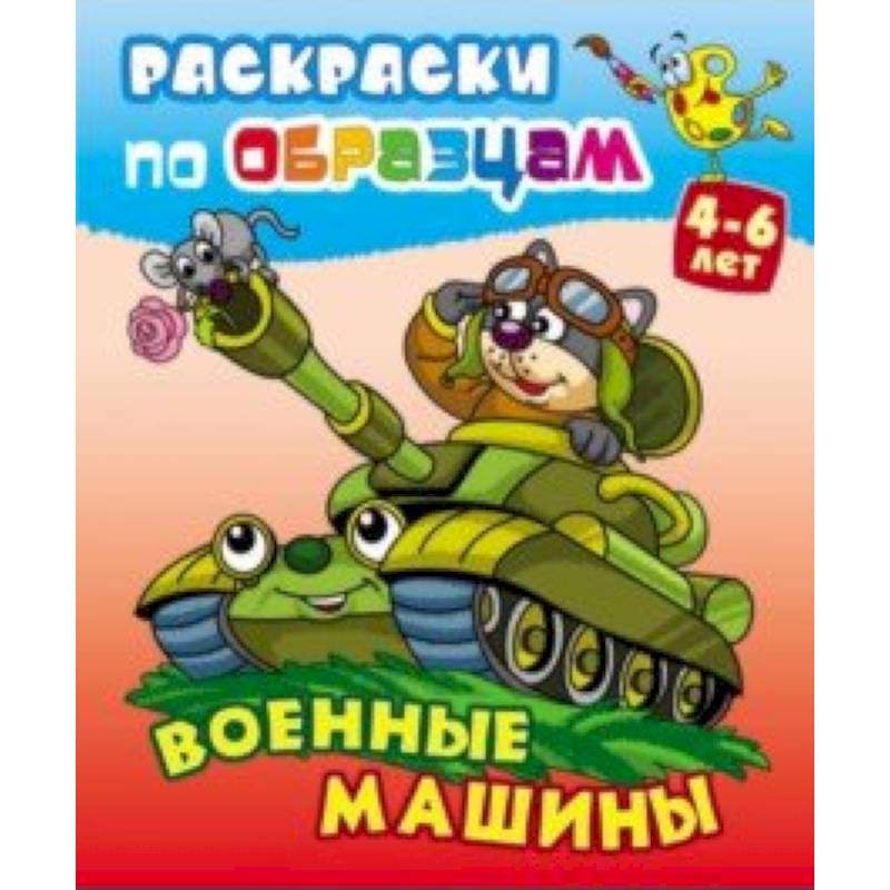 Военные машины Военные машины