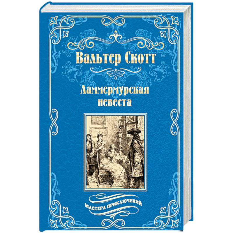 Ламмермурская невеста