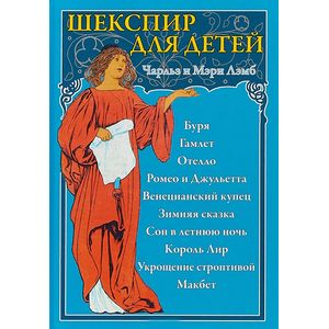 Шекспир для детей Шекспир для детей
