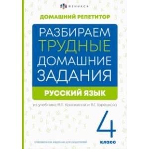 Русский язык. 4 класс. Разбираем трудные домашние задания. Справочное издание для родителей Русский язык. 4 класс. Разбираем трудные домашние задания. Справочное издание для родителей