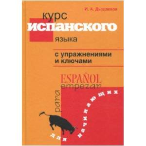 Курс испанского языка с упражнениями и ключами для начинающих Курс испанского языка с упражнениями и ключами для начинающих