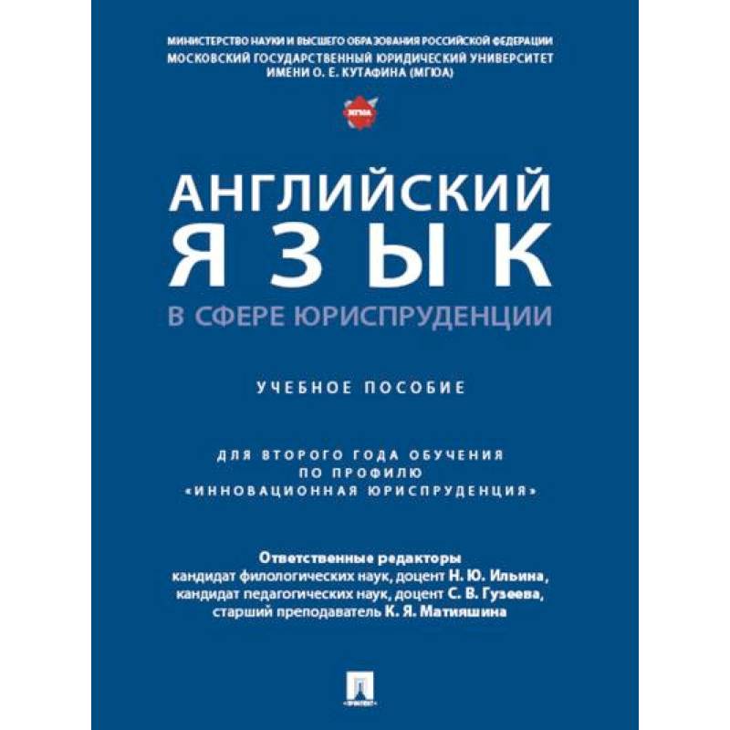 Английский язык в сфере юриспруденции. Учебное пособие Английский язык в сфере юриспруденции. Учебное пособие
