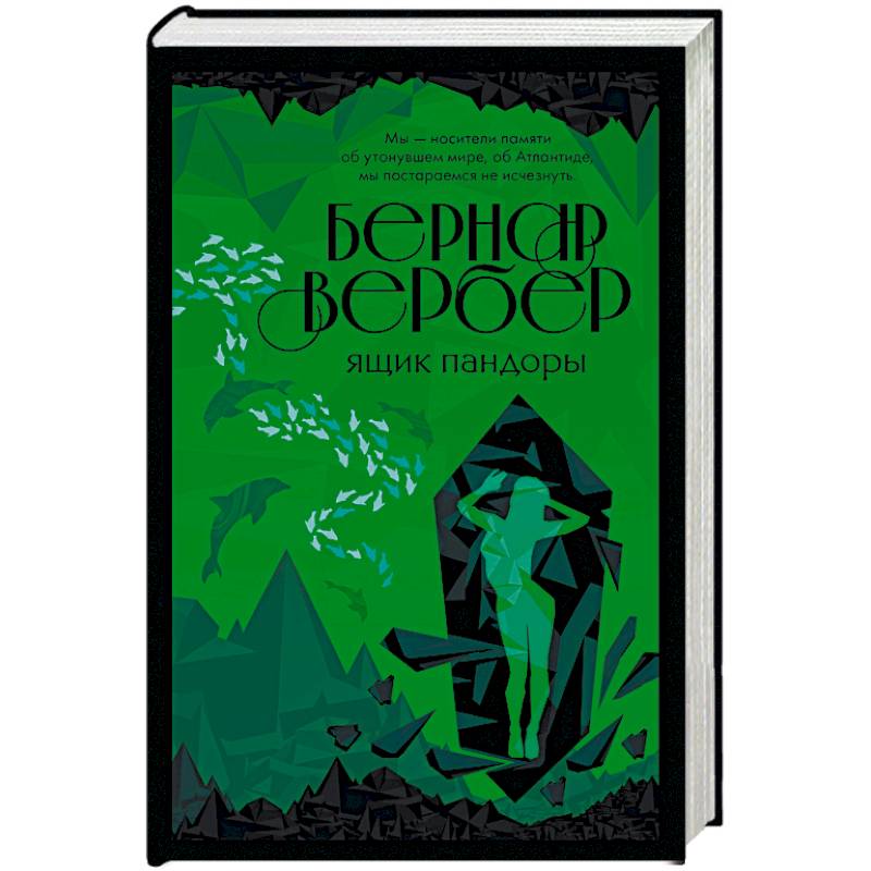 Ящик Пандоры Ящик Пандоры