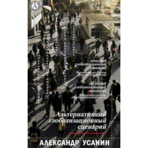 Альтернативный глобализационный сценарий Альтернативный глобализационный сценарий