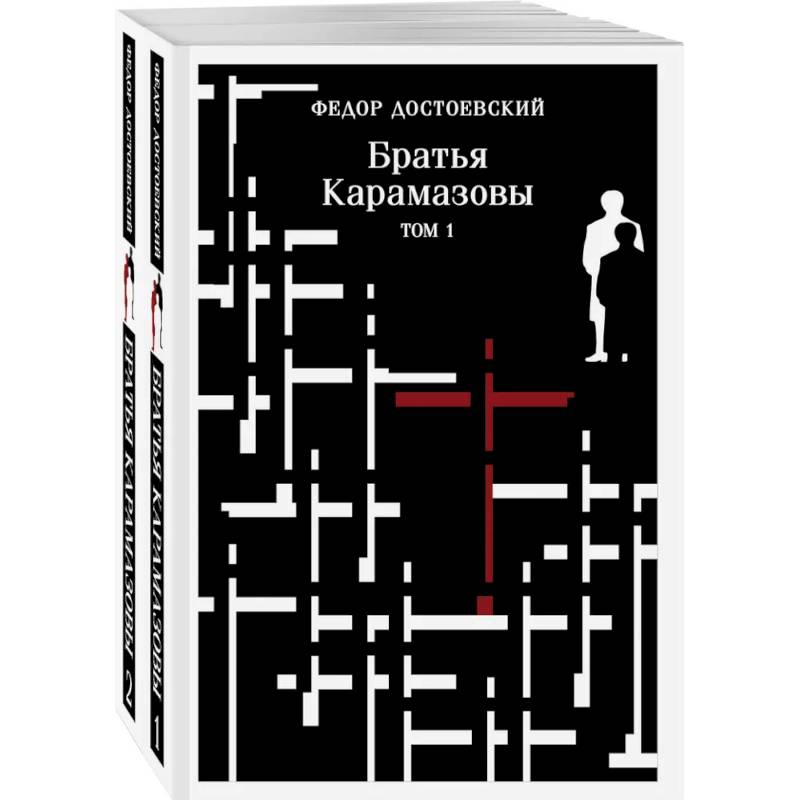 Братья Карамазовы (комплект из двух книг) Братья Карамазовы (комплект из двух книг)