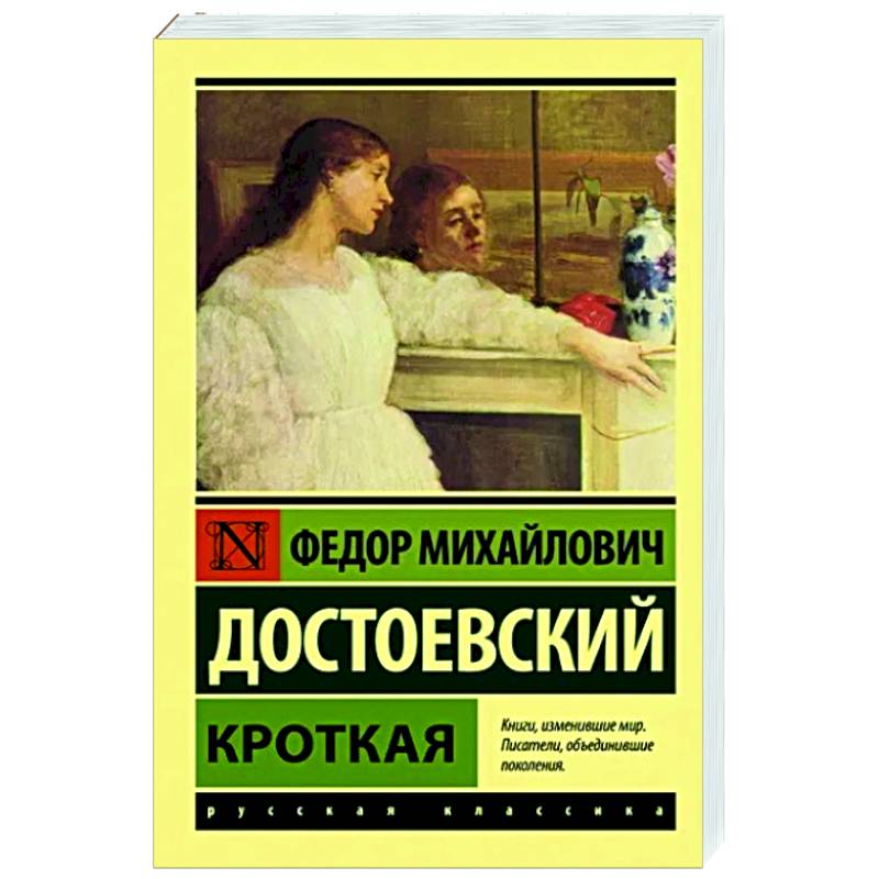 Кроткая Кроткая