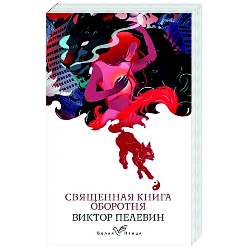 Священная книга оборотня Священная книга оборотня