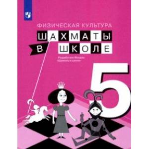 Физическая культура. Шахматы в школе. 5 класс. Учебник
