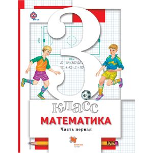 Математика. 3 класс. Учебник. В 2-х частях. Часть 1. ФГОС