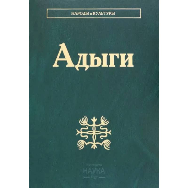 Адыги: Адыгейцы. Кабардинцы. Черкесы. Шапсуги Адыги: Адыгейцы. Кабардинцы. Черкесы. Шапсуги