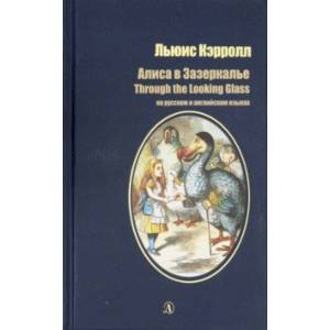 Алиса в Зазеркалье (на русском и английском языках) Алиса в Зазеркалье (на русском и английском языках)