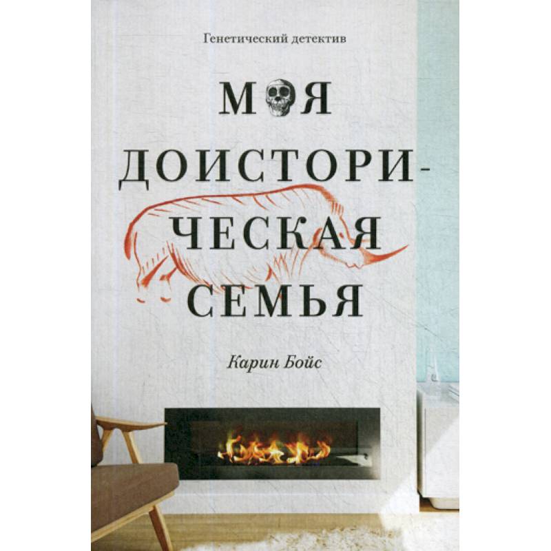 Моя доисторическая семья Моя доисторическая семья