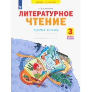 Литературное чтение. 3 класс. Рабочая тетрадь. В 2-х частях. Часть 2. ФГОС Литературное чтение. 3 класс. Рабочая тетрадь. В 2-х частях. Часть 2. ФГОС