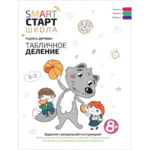 Табличное деление. Задания с визуальной инструкцией Табличное деление. Задания с визуальной инструкцией