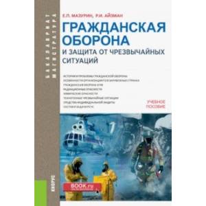 Гражданская оборона и защита от чрезвычайных ситуаций. Учебное пособие для бакалавров Гражданская оборона и защита от чрезвычайных ситуаций. Учебное пособие для бакалавров
