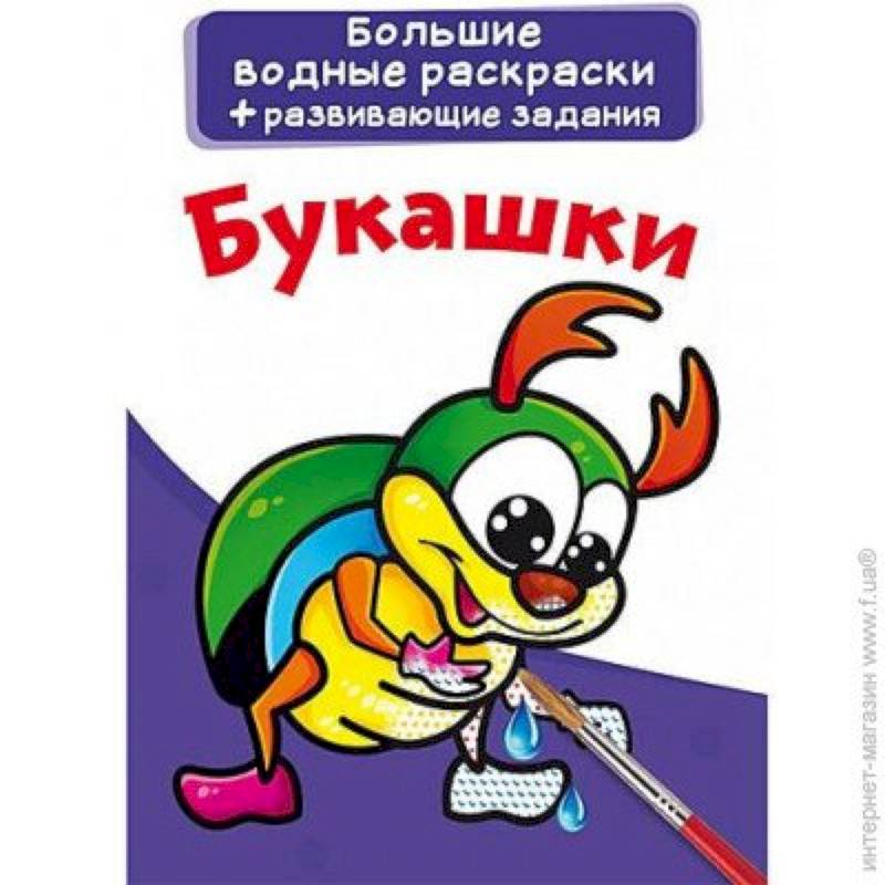 Большие водные раскраски. Букашки Большие водные раскраски. Букашки