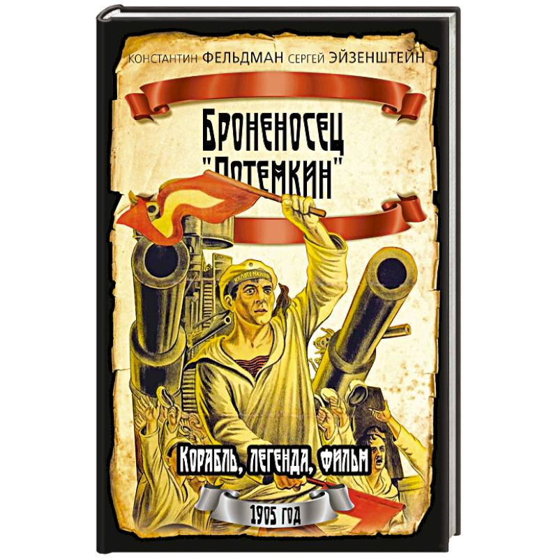 Броненосец 'Потемкин' Броненосец 'Потемкин'