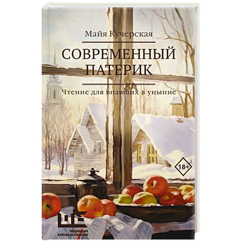 Современный патерик Современный патерик