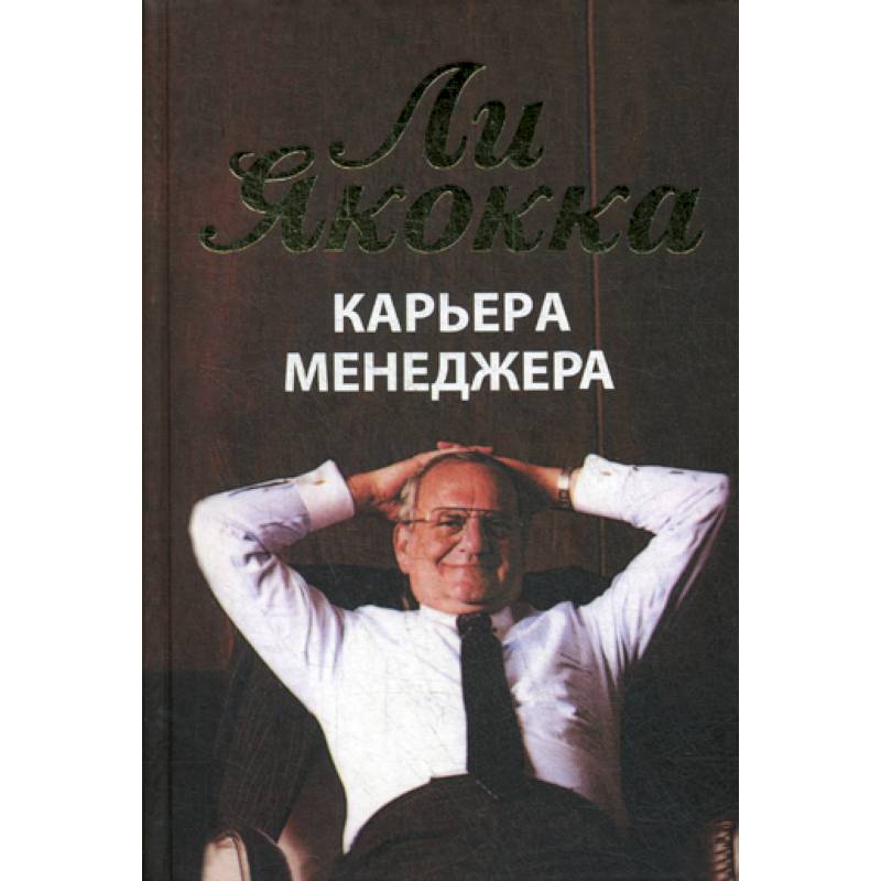 Карьера менеджера