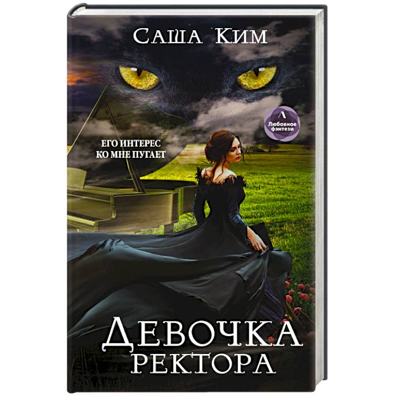 Девочка ректора Девочка ректора