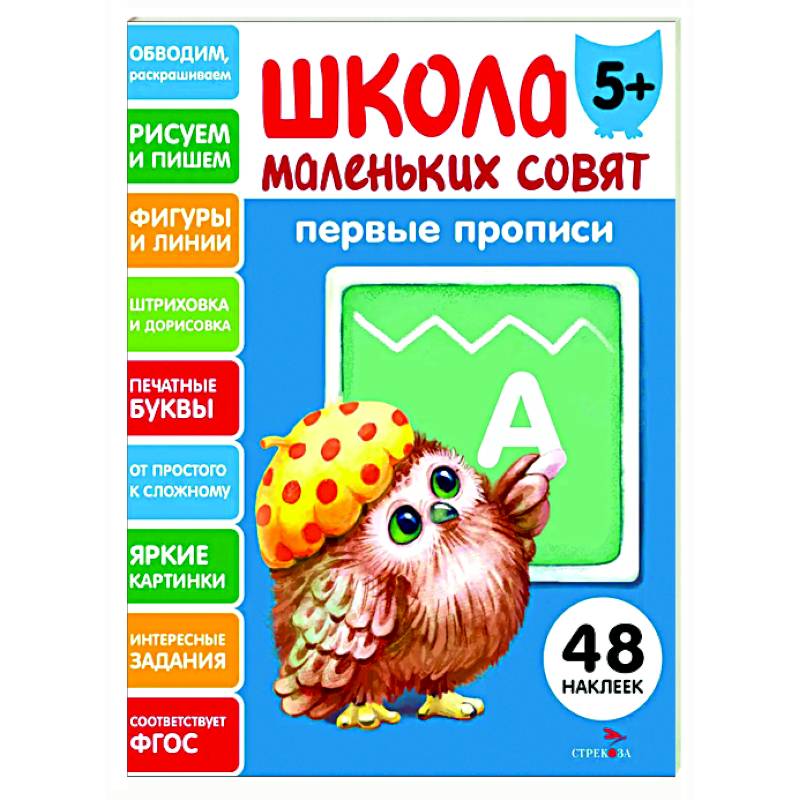 Школа маленьких совят 5+. Первые прописи Школа маленьких совят 5+. Первые прописи