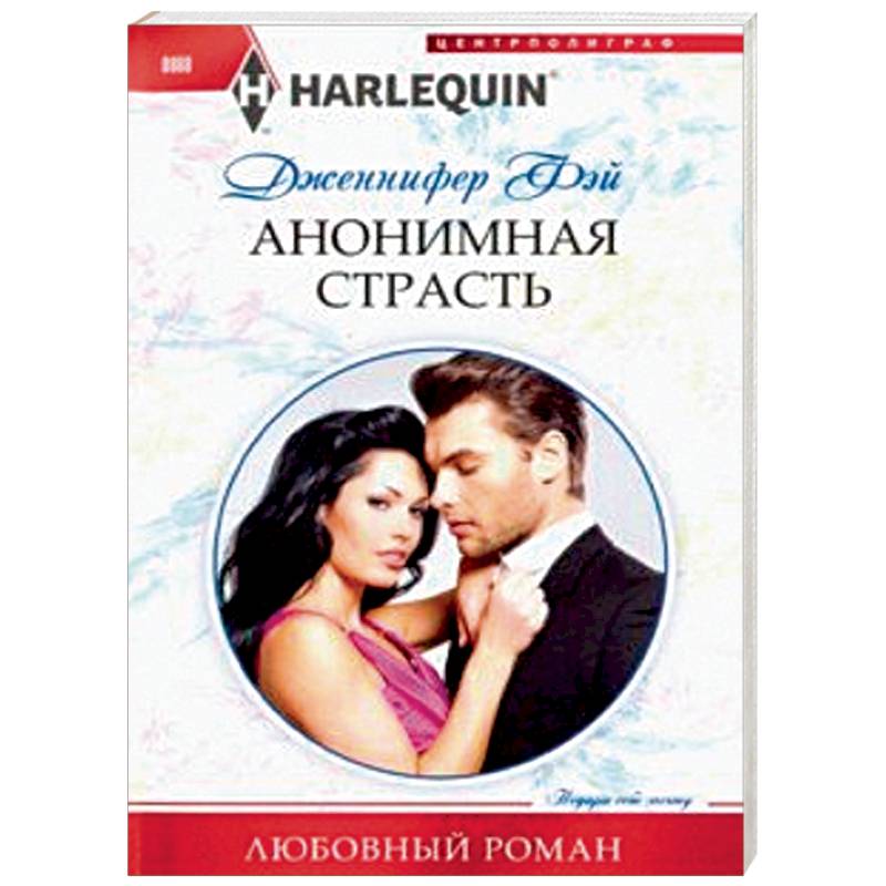 Анонимная страсть Анонимная страсть