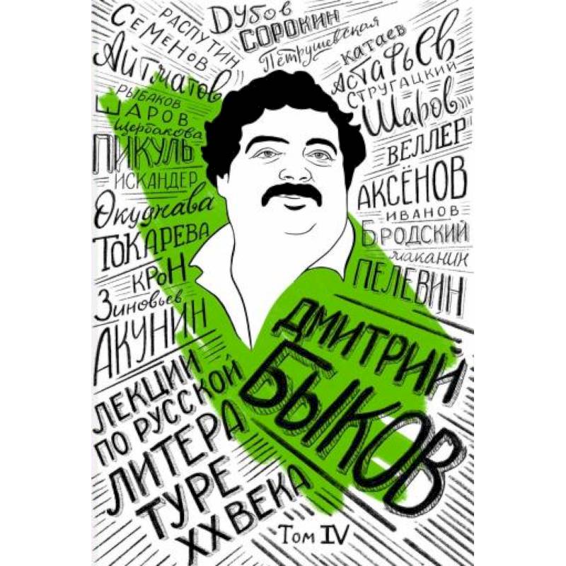 Лекции по русской литературе XX века. Том 4