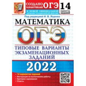 ОГЭ 2022 Математика. 14 вариантов. Типовые варианты экзаменационных заданий от разработчиков ОГЭ ОГЭ 2022 Математика. 14 вариантов. Типовые варианты экзаменационных заданий от разработчиков ОГЭ